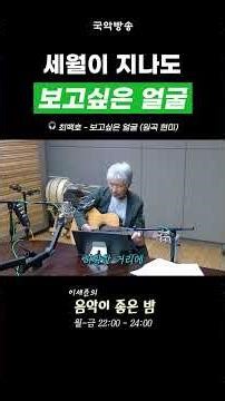 세월이 지나도 보고싶은 얼굴 | 🎧 #최백호 #보고싶은얼굴 #현미 [이세준의 음악이 좋은 밤]