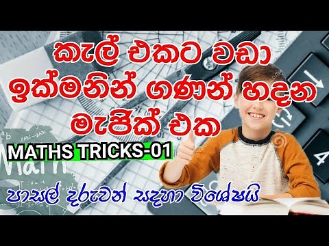 Math Tricks 01 Sinhala | OL maths | Mathematics Calculations