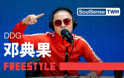 "中⽂说唱死了我负全责"邓典果DDG现场表演新作Top 1|SoulSense TWH-Freestyle