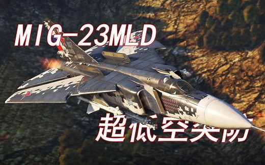 【战争雷霆】米格23MLD与R24r测评解说