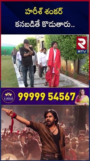 హరీశ్‌ శంకర్‌ కనబడితే కొ*డు*తారు.. | Pawan Kalyan Fans Strong Warning To Harish Shankar | RTV