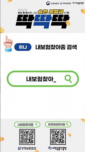 잊고 있던 내 돈 찾기, 지금 바로 숨은 보험금 조회하세요!