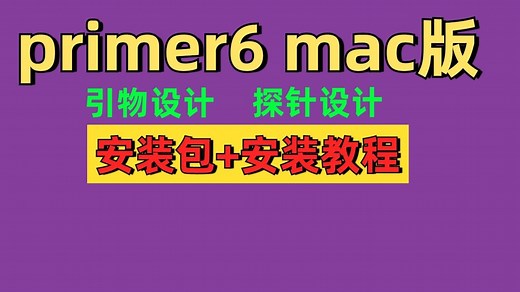 primer6 (mac版)【永久使用】引物探针设计安装教程