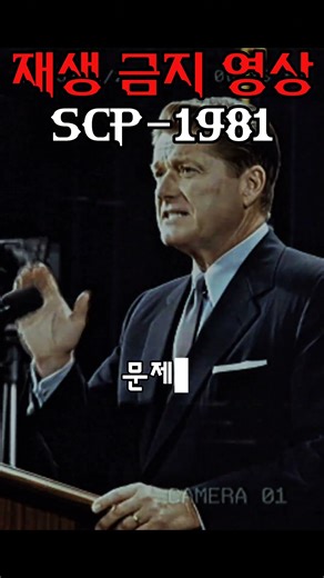 이 영상 끝에 나오는 문장, 재생이 금지됐다 | SCP-1981
