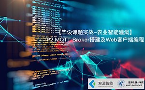 【毕设课题实战-农业智能灌溉】P2.MQTT Broker搭建及Web客户端编程