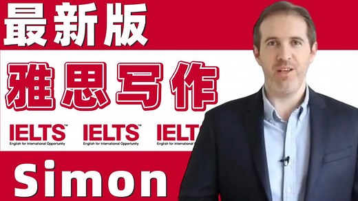 【2026最新Simon写作全集】26年前雅思考官Simon中文字幕版写作网课！附讲义 写作观点库，大小作文满分作文！！！