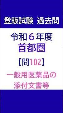 登録販売者試験 過去問チャレンジ 令和6年度首都圏ブロック 問102「一般用医薬品の添付文書等」【解説付き】