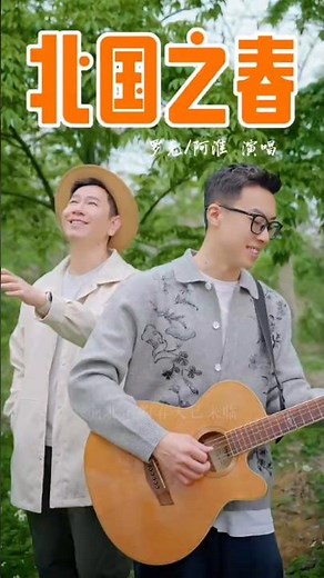 罗克 × 阿淮 深情翻唱《北國之春》｜經典再現！一開口就是鄉愁的味道#北國之春 #翻唱 #華語經典#懷舊金曲 #羅克 #阿淮#北国の春#千昌夫#蒋大为#Teresateng