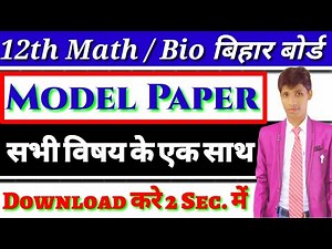 बिहार बोर्ड मॉडल पेपर , सभी विषय के मॉडल पेपर पाए मात्र 2 sec. में NCERT