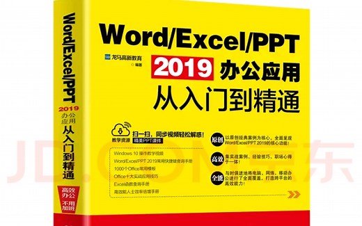 Word/Excel/PPT 2019办公应用从入门到精通配套教程