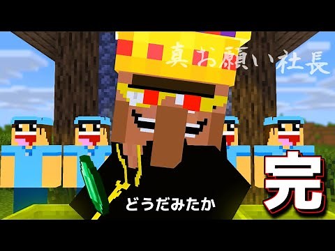 【最終回・お願い社長】最後の戦い 社長爆誕 【マイクラ・マインクラフト・広告再現】