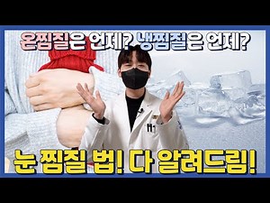 온찜질? 냉찜질? "상황에 알맞는 눈 찜질법!!"