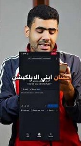ازاي ابني تطبيق موبايل من الموبايل بالذكاء الاصطناعي !؟