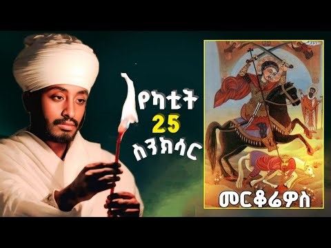 🔴 የካቲት 25 ስንክሳር | ሰማዕቱ ቅዱስ መርቆሬዎስ ገድል እና ድርሳን | Yekatit 25 Senksar | Ethiopian Orthodox