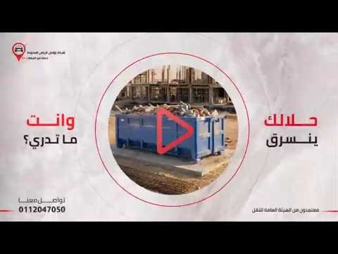 حاوياتك تضيع من المواقع؟ حل ذكي لتتبع حاويات المخلفات والأنقاض | تواصل الرياض