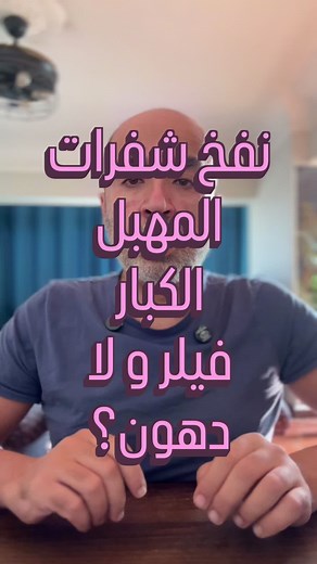 نفخ شفرات المهبل: الدهون أم الفيلر؟