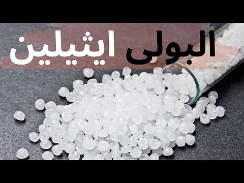 الفرق بين انواع البولي ايثيلين المختلفة - Polyethylene