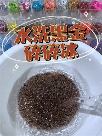 这 是 为什么呢？水洗黑金与碎冰的化学反应解读