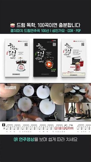 🥁드럼독학, 100곡이면 충분합니다! 쿵치따치 드럼연주곡 100선 시리즈 | 성인가요편, POP편, CCM편