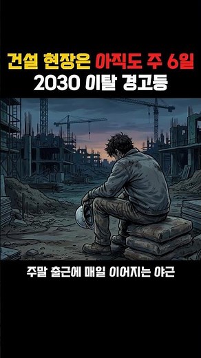 "6-Day Work Weeks are the Norm"... 20s and 30s Construction Workers Leaving Due to Collapsing Wor...