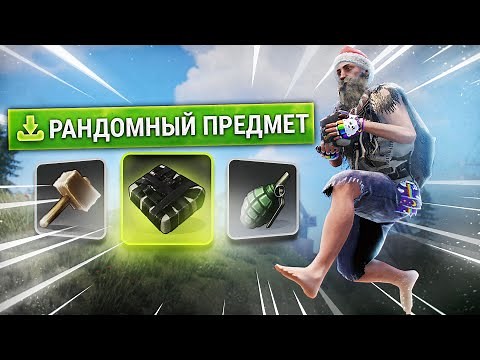 Раст, но за Каждый Прыжок получаю Рандомный Предмет в Rust/Раст