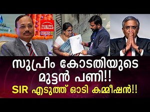 സുപ്രീം കോടതിയുടെ മുട്ടൻ പണി!! SIR എടുത്ത് ഓടി കമ്മീഷൻ!!