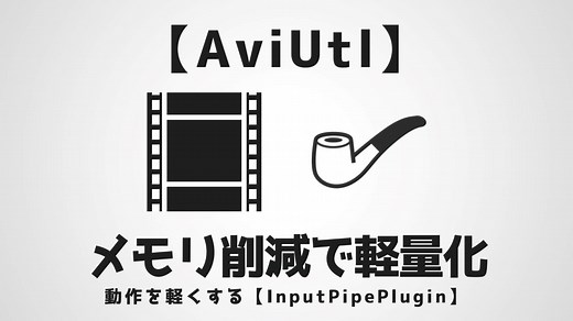 【AviUtl】メモリ使用量削減で軽量化！動作を軽くするプラグイン【InputPipePlugin】 - AKETAMA OFFICIAL BLOG