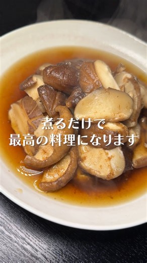 リュウジのバズレシピ on Instagram: "【生どんこの煮物】 どんこ...2パック 水...400cc みりん...大さじ2 砂糖...小さじ1 醤油...大さじ1半 酒...大さじ2 塩...小さじ半分 鰹粉...5g ★味変で七味 #リュウジのバズレシピ#料理#どんこ#煮物#きのこ#キノコ"