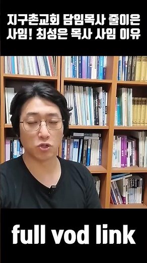 지구촌교회 담임목사 줄 이은 사임! 최성은 목사 사임 이유 #지구촌교회 #최성은목사 #진재혁목사 #이동원목사 #최성은목사사임 #지구촌교회담임목사 #지구촌교회목사사임 #shorts