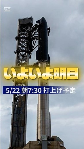 明日！Starship Flight 12打上げへ動画
