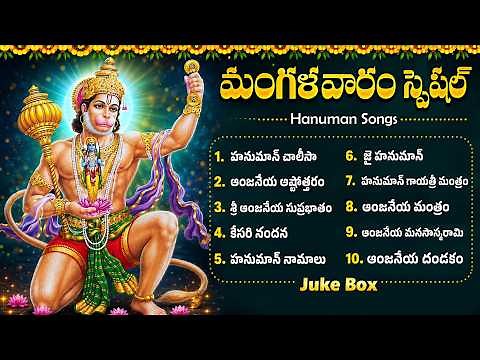 శ్రీ హనుమాన్ భక్తి పాటలు | Hanuman Songs Telugu | Hanuman Chalisa | Hanuman Devotional Songs