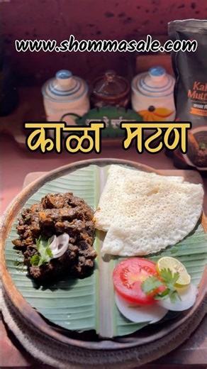 काळा मटण #kokan #traditional #recipe #mutton #lamb #goat #shortsfeed #shorts #yshorts #nonveg