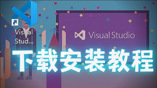 编程小白请收好：visual studio下载安装详细教程