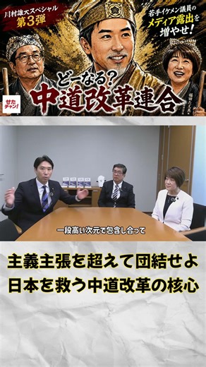 Unite beyond ideologies and beliefs: The core of centrist reforms to save Japan. Watch the full v...