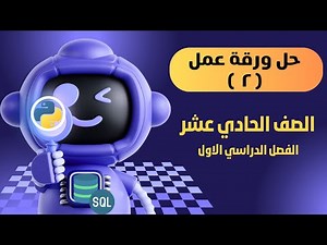 حل ورقة عمل(٢ ) انشاء قواعد البيانات Sqlite - الصف الحادي عشر الفصل الاول
