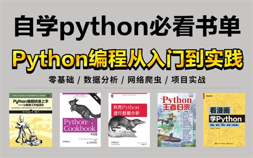 学Python还没书的参考一下吧，Python的几本推荐书籍，从入门到精通看这几本电子书足矣！