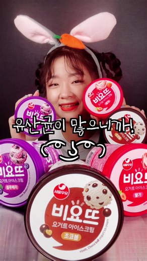 비요뜨 요거트 아이스크림을 맛있게 즐기기