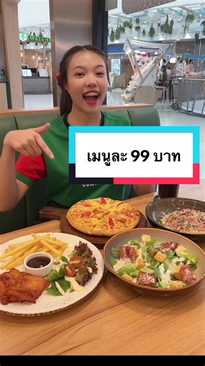 9 เมนูสุดคุ้ม ราคาเพียง 99 บาท