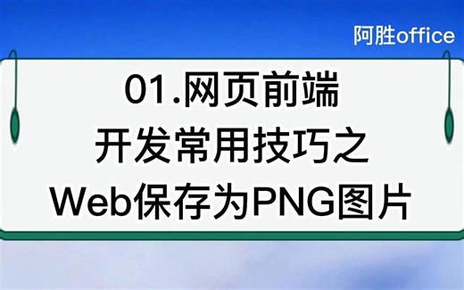 01.网页前端开发常用技巧之Web保存为PNG图片