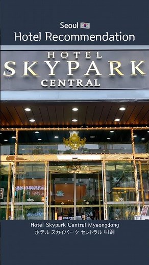 🇰🇷Hotel Recommendations in Seoul, South Korea 📍Hotel Skypark Central Myeongdong