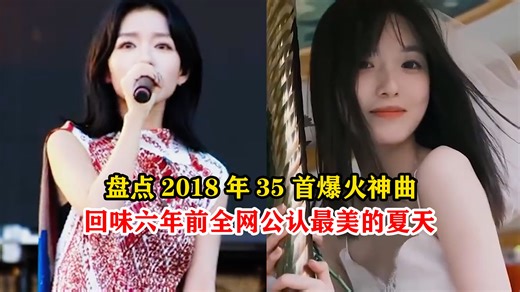 2018年有什么魔力，让你至今难以忘怀，35首歌带你回到那个夏天