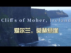 环球旅行1759天：爱尔兰最著名的景点 莫赫悬崖！| 鞋底环球旅行 | XIEDI | 英国 爱尔兰