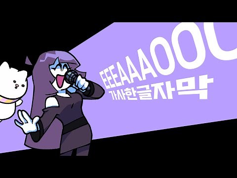 EEEAAAOOO~ 한글자막