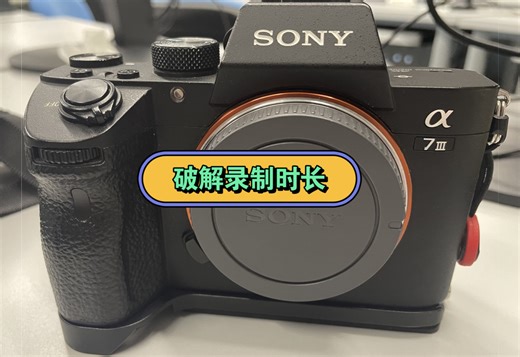 索尼A7M3解除录制时间限制