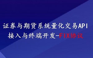 证券期货量化API与策略终端开发系列-FIX协议基础01