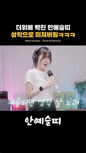 더위에 빡친 예슬띠 성악으로 미쳐버림ㅋㅋㅋ Nella Fantasia - Sarah Brightman