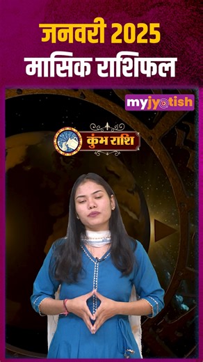 Aquarius Monthly Horoscope January 2025 #myjyotish #yearly2025 #Aquarius #aquariusyearlyprediction #astro #Horoscope2025 #ZodiacSigns #AquariusVibes #PiscesMagic #LibraLife #AstrologyLove #AstrologyInsights #ZodiacForecast #AstrologyConsultation #FuturePredictions #AstroTips #DivineGuidance #KnowYourFuture #AstrologyVibes #newyear #nayasaal | My Jyotish | Facebook