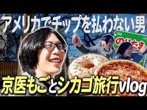京医もごが人生初海外で大暴れ【シカゴ旅行Vlog】