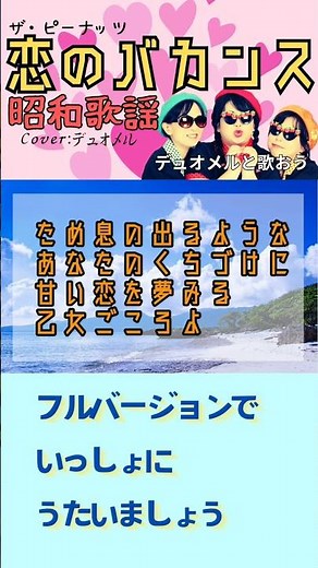 #恋のバカンス #ザピーナッツ #ダブルユー #昭和歌謡 #歌詞付き #季節の歌 #老人ホーム #レクリエーション #カラオケ #歌ってみた#懐メロ #哀愁 #cover #デュオメル #shorts