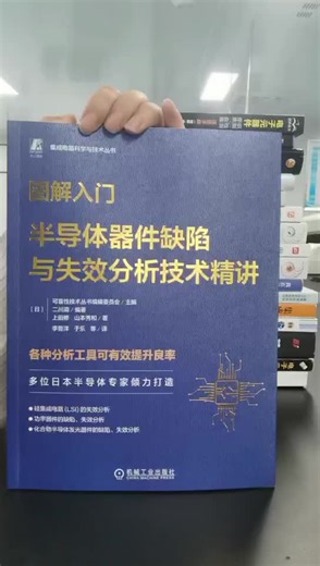 图解入门半导体器件缺陷与失效分析技术精讲